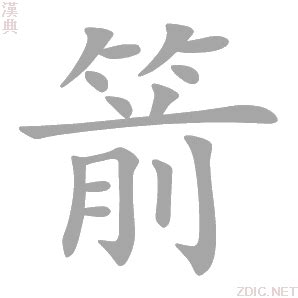 箭的意思|箭的解释